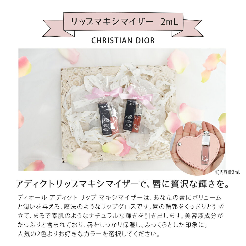 ディオール リップマキシマイザー ミニサイズ ギフトセット ハートミラー バスペタ...