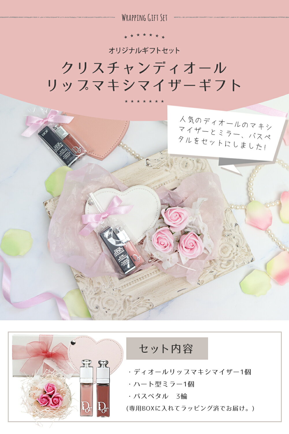 ディオール リップマキシマイザー ミニサイズ ギフトセット ハートミラー バスペタ...