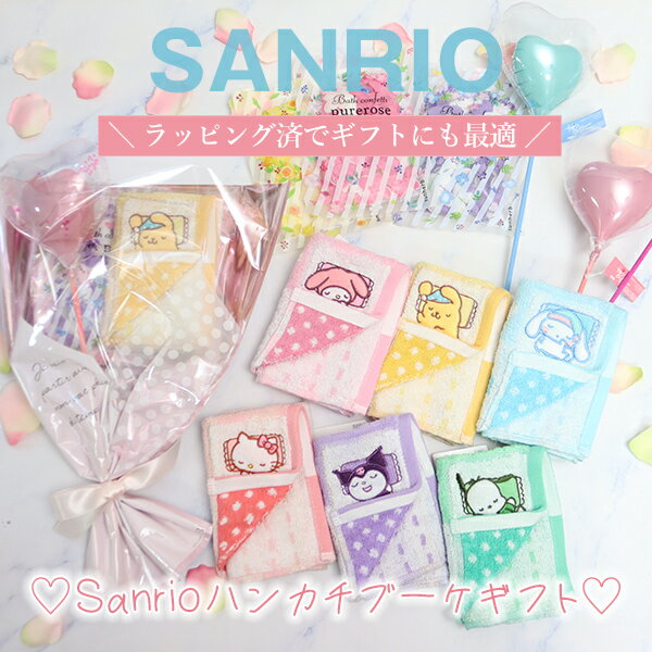 サンリオ タオルハンカチ 入浴剤 ギフトセット ハートバルーン ブーケ風 プレゼント 誕生日 贈り物 お祝い かわいい ギフト 女性 女の子