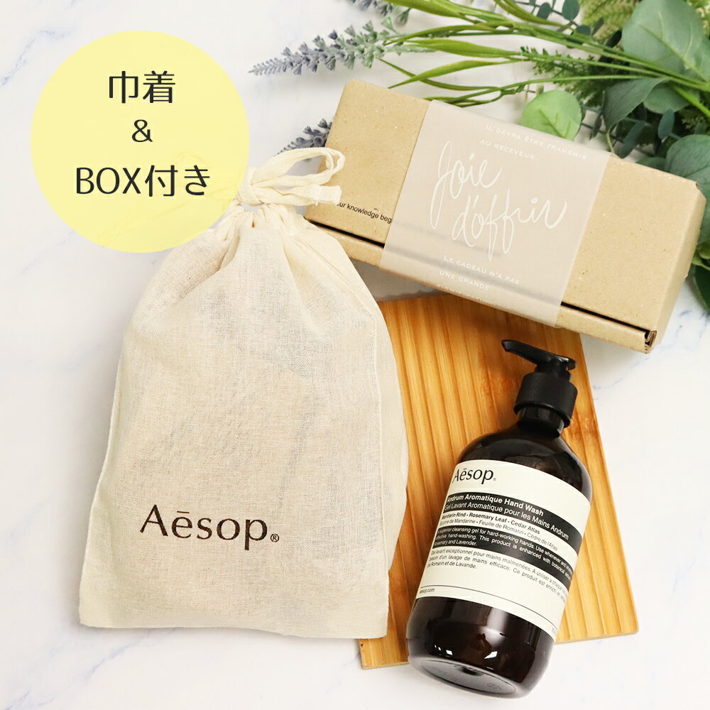 イソップ Aesop レスレクション アンドラム アロマティック ハンドウォッシュ レバレンス ハンドソープ 500mL ギフト 巾着＆BOX付き プレゼント 人気 おしゃれ 手洗い 香り 誕生日祝い 内祝い 結婚祝い 贈り物 正規品 ギフト対応 バレンタイン ホワイトデー