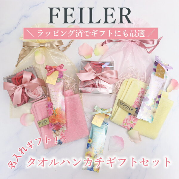乐天商城 - フェイラー FEILER ギフト 誕生日 プレゼント FEILERタオルハンカチギフトセット 名入れ 刺しゅう 刺繍