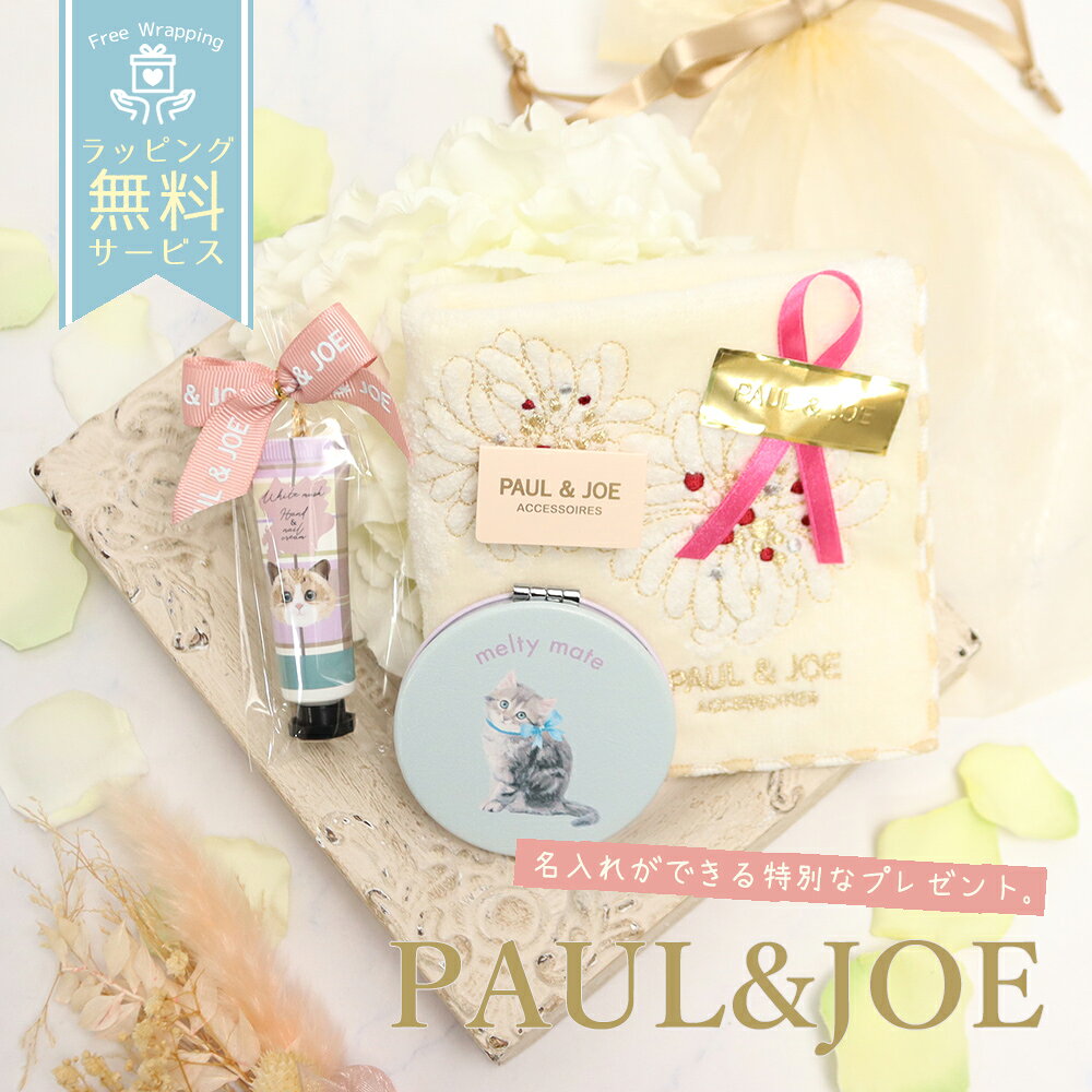 乐天商城 - ポールアンドジョーハンカチ コンパクトミラー 名入れ ギフト 誕生日 母の日 お祝い 合格 就職 退職 ギフトセット