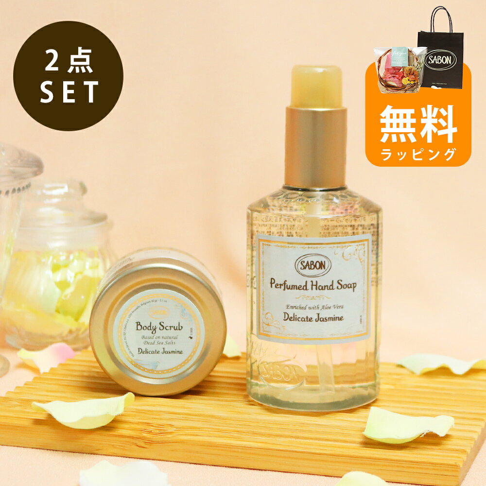 乐天商城 - サボン ギフト ボディスクラブ 60g ハンドソープ 200mL ボディケア ハンドケア 女性 誕生日 20代 30代 40代 50代 人気 正規品 プレゼント 喜ばれるギフト 2026 香り 母の日