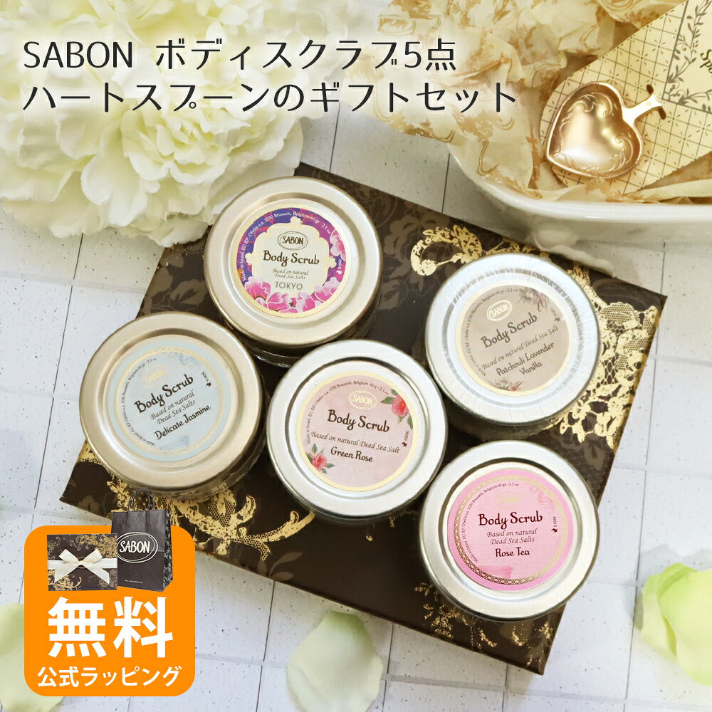 少量ずつだから香りを試せるボディケアキット SABON一番人気のボディスクラブ。ミネラル豊富な死海の塩とボタニカルオイルを独自配合しています。バスルームに広がる豊かな良い香りに癒やされ、洗い流した瞬間、潤いあふれる滑らかな肌の仕上がりに。バスルームいっぱいに広がる豊かな香りと、使った瞬間に実感する滑らかな肌の仕上がりで至福のバス＆ボディケアタイムをお楽しみいただくことができます。 ■香り デリケート・ジャスミン パチュリ・ラベンダー・バニラ グリーンローズ ローズティー TOKYO(日本限定) ■内容量 ボディスクラブ(60g)×5点 ハートスプーン(1本) ■使用方法 適量を濡れたボディに直接塗布し、1〜2分やさしくマッサージし、洗い流します。 最大で週に2回使用します。 ■成分 ボディスクラブ パチュリ・ラベンダー・バニラ 海塩、ミリスチン酸イソプロピル、香料、ヒマシ油、ペンチレングリコール、ベンゾトリアゾリルドデシルp−クレゾール、酢酸トコフェロール、水、アルガニアスピノサ核油、アーモンド油、ホホバ種子油 ボディスクラブ デリケート・ジャスミン 海塩、ミリスチン酸イソプロピル、香料、ヒマシ油、ペンチレングリコール、ベンゾトリアゾリルドデシルp−クレゾール、酢酸トコフェロール、水、アルガニアスピノサ核油、アーモンド油、ホホバ種子油、メチルプロパンジオール、青1 ボディスクラブ ホワイトティー 海塩、ミリスチン酸イソプロピル、香料、ヒマシ油、ペンチレングリコール、ベンゾトリアゾリルドデシルp−クレゾール、酢酸トコフェロール、水、アルガニアスピノサ核油、アーモンド油、ホホバ種子油 ボディスクラブ TOKYO 海塩、ミリスチン酸イソプロピル、香料、ヒマシ油、ペンチレングリコール、ベンゾトリアゾリルドデシルp−クレゾール、酢酸トコフェロール、水、アルガニアスピノサ核油、アーモンド油、ホホバ種子油 ボディスクラブ グリーンローズ 海塩、ミリスチン酸イソプロピル、香料、ヒマシ油、ペンチレングリコール、ベンゾトリアゾリルドデシルp−クレゾール、酢酸トコフェロール、水、アルガニアスピノサ核油、アーモンド油、ホホバ種子油 【年代別で探す】10代/20代/30代/40代/50代/60代以上 【相手別で探す】女性/友人/両親/彼女/子供/娘/母/妻/同僚/後輩/先輩/上司/身内/自分 【イベント別で探す】母の日/ホワイトデー/クリスマス/お祝い/記念日/誕生日/入学祝い/卒業祝い/就職祝い/ご褒美/お祝い・記念日・誕生日/出産祝い・内祝い/入学祝い・卒業祝い・就職祝い 広告文責 株式会社BISCUSS（TEL:07093064866） メーカー名 / 販売業者名 株式会社 SABON Japan （サボン ジャパン） 並行輸入品の場合 / 製造販売元 メーカー名　SABON　/ よつば貿易・カタセ株式会社 原産国 海外製・イスラエル 商品区分 化粧品 注意事項 ●お使いのモニター設定や照明等により実際の色味と異なる場合があります。 ●当該商品は自社販売と在庫を共有しているため、在庫更新のタイミングにより、在庫切れの場合やむをえずキャンセルさせていただく可能性があります。 ●製品の改良や表示方法の変更などにより、原産国や成分など、実際の製品の表示とは一部異なる場合がございます。実際の原産国や成分については製品の表示をご覧ください。 ●お肌に異常が生じていないかよく注意して使用してください。お肌に合わないときは、ご使用をおやめください。当店SABON人気ランキング SABONの名入れギフト メンズにオススメ 製品から選ぶ サボンの全ての商品をチェック 様々なギフトとして選ばれています 季節のイベント 御正月 お正月 御年賀 お年賀 御年始 母の日 父の日 残暑御見舞 残暑見舞い 敬老の日 寒中お見舞 クリスマス クリスマスプレゼント クリスマスギフト イースター ホワイトデー バレンタイン バレンタインデー 孫の日 ハロウィン 勤労感謝 寒中見舞い 福袋 年始挨拶 日常の贈り物 御見舞　退院祝い 全快祝い 快気祝い 快気内祝い 御挨拶 ごあいさつ 引 越しご挨拶 引っ越し お宮参り御祝 志 進物 お見舞い お見舞 法人向け 御開店祝 開店御祝い 開店お祝い 開店祝い 御開業祝 周年記念 来客 お茶請け 御茶請け 異動 転勤 定年退職 退職 挨拶回り 転職 お餞別 贈 答品 粗品 粗菓 おもたせ 菓子折り 手土産 心ばかり 寸志 新歓 歓迎 送 迎 新年会 忘年会 二次会 記念品 景品 開院祝い 開業祝い お返し 御礼 お礼 謝礼 御返し お返し お祝い返し 御見舞御礼 結納返し 香典返し その他 プレゼント ご来場プレゼント ご成約記念 表彰 お土産 プチギフト 贈答品 【年代別で探す】10代/20代/30代/40代/50代/60代以上 【相手別で探す】女性/友人/両親/彼女/子供/娘/母/妻/同僚/後輩/先輩/上司/身内/自分 【イベント別で探す】母の日/ホワイトデー/クリスマス/お祝い/記念日/誕生日/入学祝い/卒業祝い/就職祝い/ご褒美/お祝い・記念日・誕生日/出産祝い・内祝い/入学祝い・卒業祝い・就職祝い