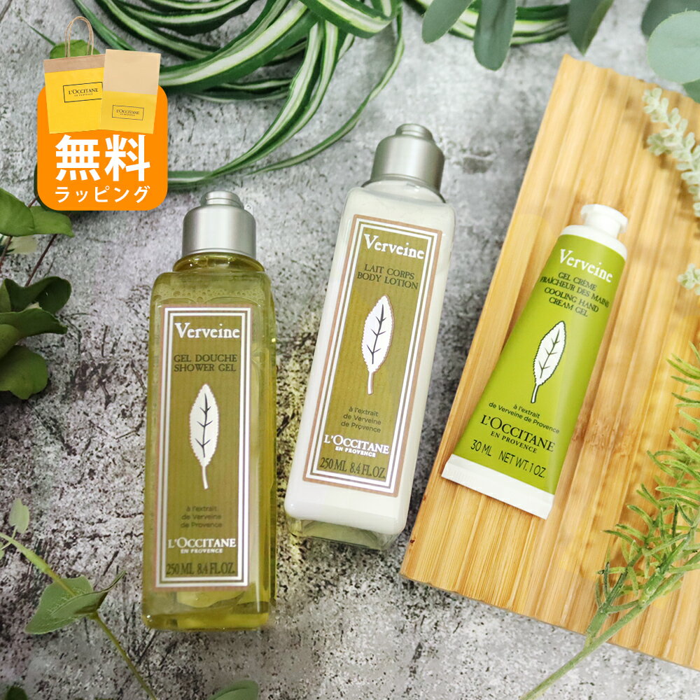 【オープンSALE!5%値下げ中】ロクシタン ヴァーベナ アイスハンドクリーム ボディジェル ボディローション ギフト 3点セット ギフト セット 女性 誕生日 20代 30代 40代 50代 妻 奥さん 結婚記念日 プレゼント 喜ばれるギフト 母の日 ギフト 花以外