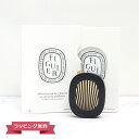 【オープンSALE!5%値下げ中】DIPTYQUE ディプティック カーディフューザーセット フィギエ ギフト 芳香剤 喜ばれるギフト