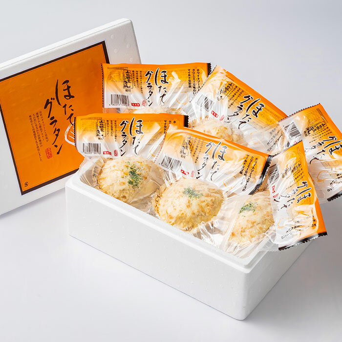 ホタテグラタン(6個入) 三陸 ほたて 帆立 ...の紹介画像3