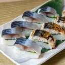 鯖寿司セット(焼き鯖・〆鯖) 送料無料 ギフト 父の日 母の日 敬老の日 お歳暮 中元 お中元 御中元 歳暮 御歳暮 お取り寄せ