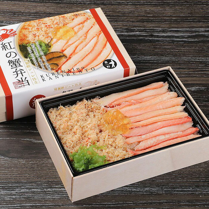 紅(くれない)の蟹弁当 2箱セット 駅弁 カニ 蟹 紅ズワイガニ カニ飯 カニ弁当 石川県 加賀 父の日 母の日 御歳暮ギフト