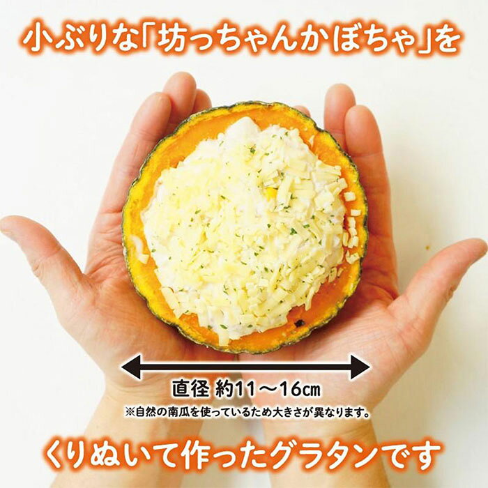 北海道 坊っちゃん南瓜丸ごとグラタン 4個入り gift-con-10047254 グルチョ-お取り寄せご褒美便- サンプル画像3