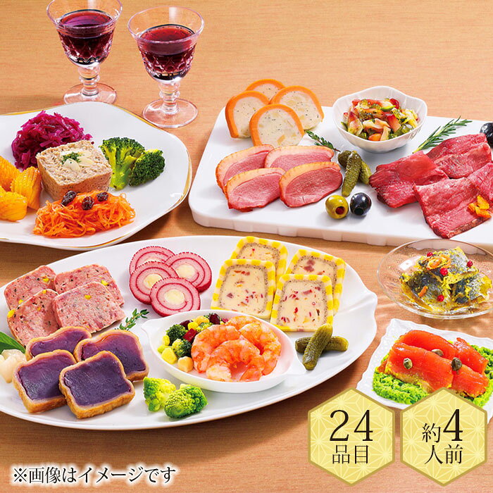 小島祐一郎総料理長監修による洋風オードブル。解凍するだけでご家庭でもレストラン監修のオードブルが年末年始のお集まりの際にお楽しみいただけます。素材の良さを引き出し、手を掛けて丹精込めた料理の数々を急速冷凍しました。解凍後も格別の美味しさをお楽しみいただけます。○名称：惣菜 ○内容量：全24品（約4人前） ○外装サイズ：19.1cm×29.0cm×11.4cm ○アレルゲン：原材料の一部に小麦・卵・乳成分・えび・かに・アーモンド・いか・オレンジ・牛肉・さけ・さば・大豆・鶏肉・豚肉・りんご・ゼラチンを含む ○配送形態：冷凍 (宅配BOX・置配不可) ○保存方法：冷凍 ○賞味期限：2027年1月31日 ○熨斗：不可 ○名入れ：不可 ○包装：不可 ○手提げ：不可 ○荷姿：ダンボール ○備考：冷蔵庫（10℃以下）約24時間解凍してお召し上がりください。 ○製造者：株式会社東京正直屋