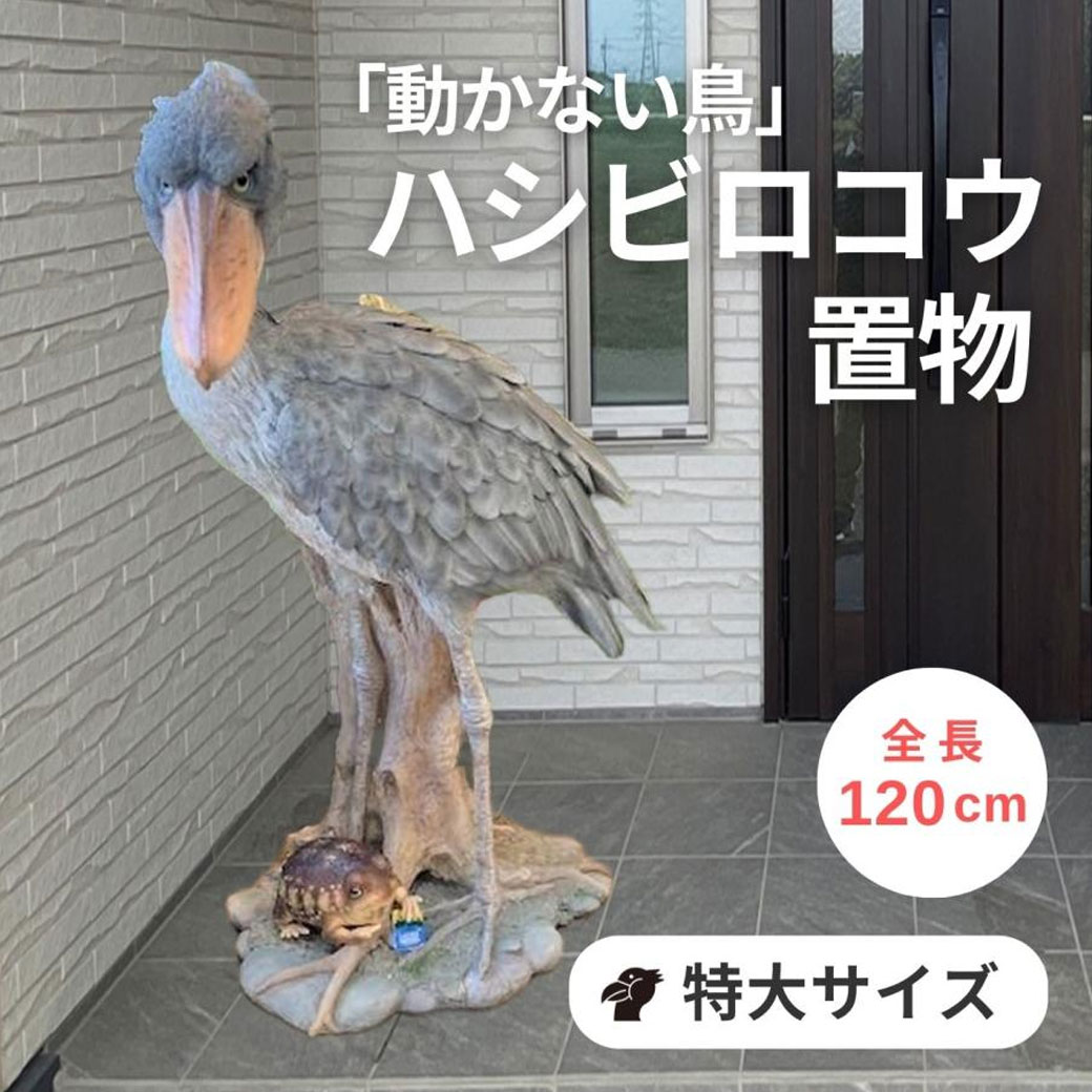 楽天市場】ハシビロコウ 置物（花・ガーデン・DIY）の通販