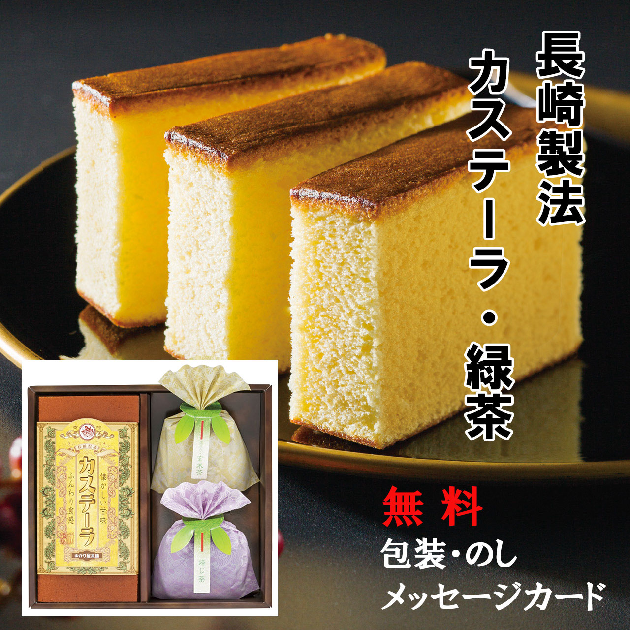 長崎製法カステーラと緑茶ティーバッグを詰合せました。 商品名 長崎製法カステーラ・緑茶詰合せ KTP-15 内容 ・カステーラ(7切入)1個 ・ほうじ茶ティーバッグ(2g×2袋)1袋 ・抹茶入玄米茶ティーバッグ(2g×2袋)1袋 箱サイズ 23.2×20.8×8cm・60サイズ・410g 賞味期間 製造日より常温約90日 備考 日本製 卵・小麦使用 明細書 「お買い上げ明細票」ですが、プレゼントとしてのご注文が多いため、金額がわかるような用紙等は同梱しておりません。 「お買い上げ明細票」が必要な方は送付させて頂きますので、ご注文時に備考欄にて「お買い上げ明細書希望」とご入力ください。 出産内祝いギフト・お返しギフト様々なシーンでお使い頂けます。 【プレゼント 】御祝 , 御礼, 御挨拶, 引越し, 誕生日, 粗品, ギフト, 粗品, 贈答品, 手土産, 贈りもの, お返し, 進物 【慶弔向けギフト】引き出物 , お祝い, 内祝い, 出産祝い, 結婚祝い, 引き菓子, 快気祝い, プチギフト, 七五三, お盆, 初盆, お彼岸, 法事, 仏事, 弔事, 志, お供え, 葬儀, 香典返し 【季節の贈り物】お年賀,お正月,年末年始,バレンタイン,ホワイトデー,ひなまつり,入学,卒業,卒園,春のお祝い,迎春,母の日,父の日,夏ギフト,御中元,暑中見舞い,敬老の日,クリスマス,お歳暮,冬ギフト（出産祝い、御礼、結婚祝い、新築祝い、祝い一般、快気祝い、法要、香典、香典返し、お歳暮、記念品）