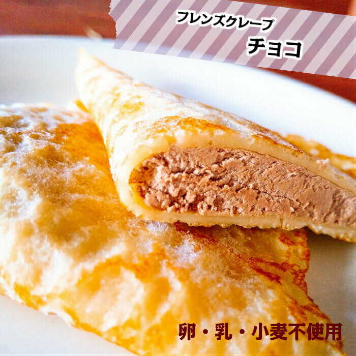 【チョコクレープ】おやつにぴったりの美味しいチョコクレープは？