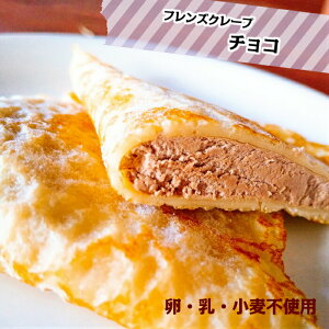 フレンズクレープ（チョコ）（40個入り）（アレルギー対応 乳不使用 卵不使用 小麦不使用 クレープ デザート スイーツ アレルギー お菓子 おやつ 学校給食 幼稚園 保育園 行事食 米粉 日東ベスト おうち時間 チョコ プレゼント）