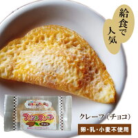 【アレルギー対応】 NEW フレンズクレープ（チョコ）（40個入り）（学校給食 アレ...