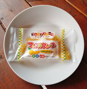 フレンズクレープ（沖縄県産パイン味）（40個入り）（アレルギー対応 クレープ 卵不使用 乳不使用 小...