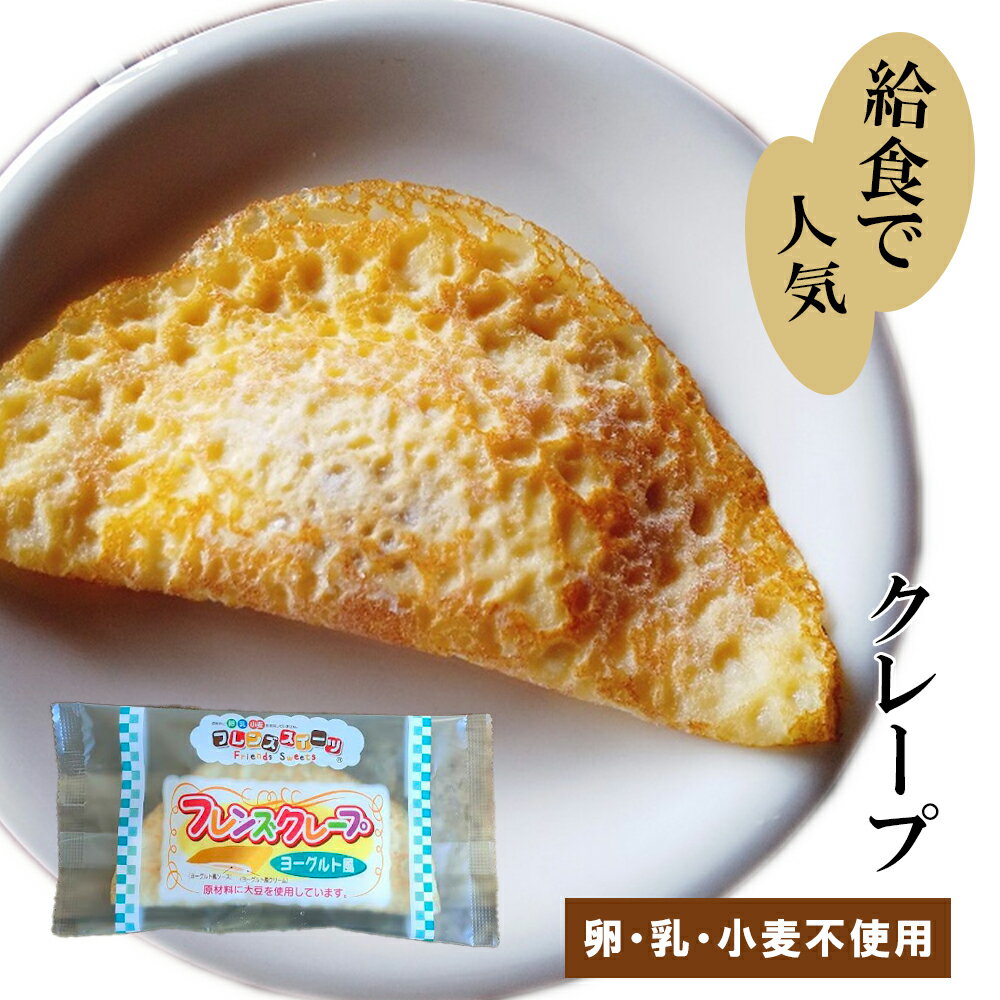 【アレルギー対応】 NEW フレンズクレープ（ヨーグルト風）（40個）（ 学校給食 アレルギー対応 クレープ デザート スイーツ アレルギー お菓子 おやつ 給食 行事食 米粉 日東ベスト）