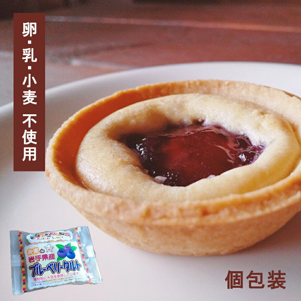 【アレルギー対応】 お米de国産ブルーベリータルト(20個)( ブルーベリー ぶどう お米deタルト 行事食 給食 デザート スイーツ お菓子 おやつ 給食 米...