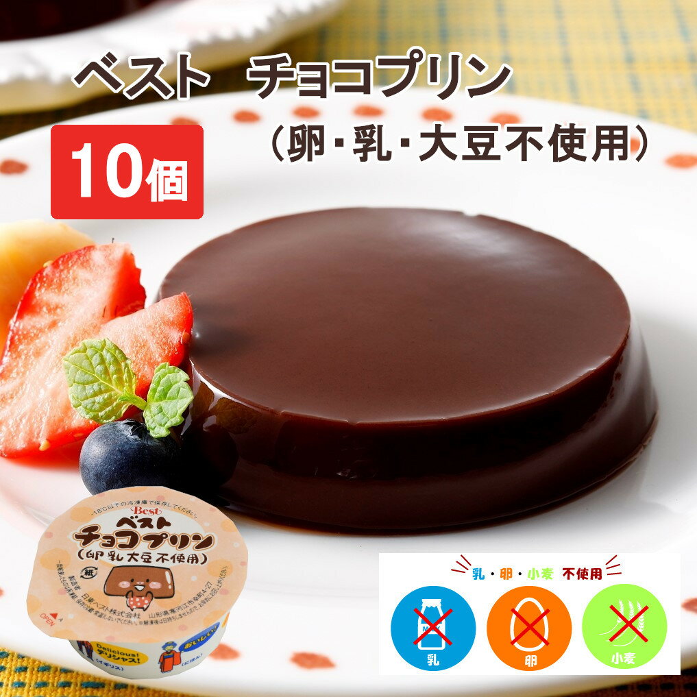 卵と乳、大豆を使わずに作ったチョコプリン。とっても美味しいですベ...