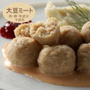 肉・卵・乳成分不使用 / 大豆ミートの肉団子(50個×12袋)(業務用 肉団子 大豆 大豆ミート 代替肉 ヴィーガン ベジタリアン アレルギー対応 イートベジ ダイエット 健康 食物繊維 ヤヨイサンフーズ 給食 学校 幼稚園 施設)