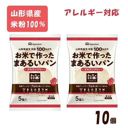 【アレルギー対応】 お米で作ったまあるいパン(5個×2袋)( パン 米粉 アレルギー対応 乳不使用 卵不使用 小麦不使用 グルテンフリー ヴィーガン 給食 学校 幼稚園 保育園 行事食 日本ハム ) 【アレルギー対応】 お米で作ったまあるいパン(5個×2袋)( パン 米粉 アレルギー対応 乳不使用 卵不使用 小麦不使用 グルテンフリー ヴィーガン 給食 学校 幼稚園 保育園 行事食 日本ハム )