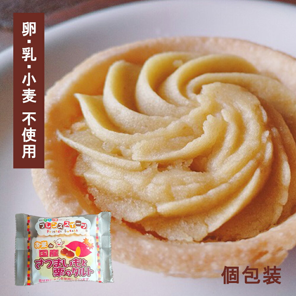 【アレルギー対応】 お米de国産さつまいもと栗のタルト(40個入)(アレルギー対応 さつまいも 栗 お米deタルト 行事食 給食 デザート スイーツ 菓子 卵不...