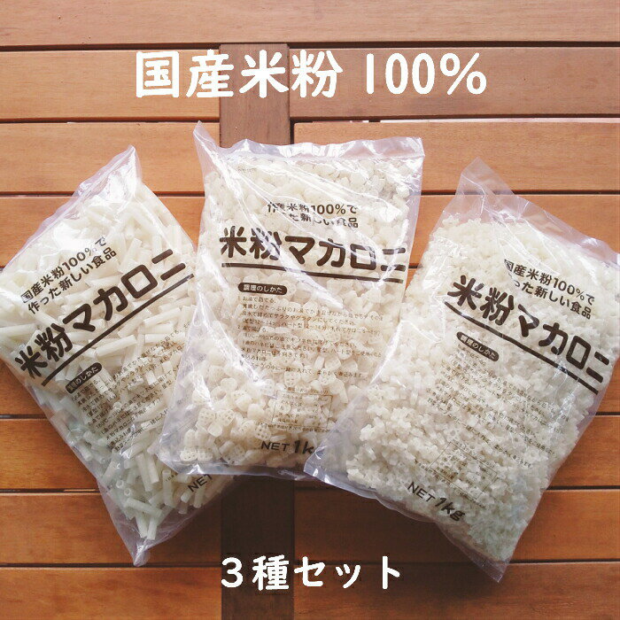 国産米粉100％の米粉マカロニセット 1kg 3種類 マカロニ 米粉 米 米粉 給食 夕食 卵不使用 乳不使用 小麦不使用 グラタン サラダ スープ おやつ グルテンフリー アレルギー アレルギー対応 星…