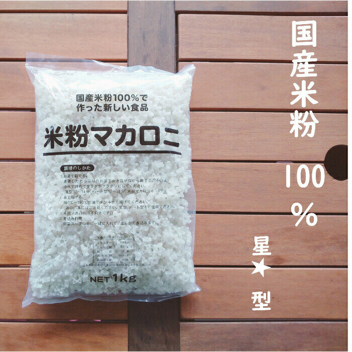 国産米粉100％の米粉マカロニ（星型）1kg（マカロニ 米粉 米 米粉 給食 夕食 卵不使用 乳不使用 小麦不使用 グラタン サラダ スープ おやつ グルテンフリー アレルギー アレルギー対応 星型 ）