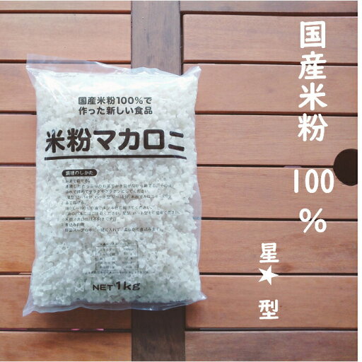 国産米粉100%の米粉マカロニ(星型)1kg(マカロニ 米粉 米 米粉 給食 夕食 卵不使用 乳不使用 小麦不使用 グラタン サラダ スープ おやつ グルテンフリー アレルギー アレルギー対応 星型 ) 国産米粉100%の米粉マカロニ(星型)1kg(マカロニ 米粉 米 米粉 給食 夕食 卵不使用 乳不使用 小麦不使用 グラタン サラダ スープ おやつ グルテンフリー アレルギー アレルギー対応 星型 )
