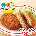 【アレルギー対応】 FM国産鶏豚使用のメンチカツ70g（20個入り）（日東ベスト アレルギー対応 メンチカツ メンチ 鶏肉 豚肉 卵不使用 乳不使用 小麦不使用 おかず おやつ グルテンフリー 給食 業務用）