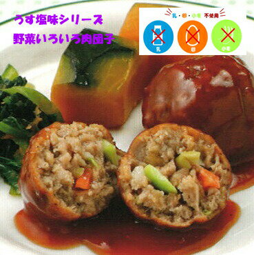 【アレルギー対応】 うす味 野菜いろいろ肉団子 （25個入）（肉団子 野菜 アレルギー対応 卵不使用 乳不使用 小麦不使用 夕食 お昼 お弁当 おやつ 学校給食 クリスマス パーティー 誕生日会 子供会）