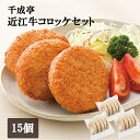 湖国の名産近江牛肉がたっぷり入ったコロッケのセットです。 コロッケは甘く味つけされていますので、ご飯のおかずとしても、お子様のおやつとしても最適です。 商品名千成亭 近江牛コロッケセット 内容量コロッケ55g×15個 箱サイズ27×17×10cm 賞味期限 出荷日より冷凍約90日 備考 こちらの商品は冷凍でお届けします。 ［日本製］ 【乳成分・小麦】 明細書について「お買い上げ明細票」は、プレゼントとしてのご注文が多いため、金額がわかるような用紙等は同梱しておりません。 「お買い上げ明細票」が必要な方はメール（PDFファイル）にてお送りさせて頂きます。ご注文時に備考欄にて「お買い上げ明細書希望」とご入力ください。 出産内祝いギフト・お返しギフト様々なシーンでお使い頂けます。 【プレゼント 】御祝 , 御礼, 御挨拶, 引越し, 誕生日, 粗品, ギフト, 粗品, 贈答品, 手土産, 贈りもの, お返し, 進物 【慶弔向けギフト】引き出物 , お祝い, 内祝い, 出産祝い, 結婚祝い, 引き菓子, 快気祝い, プチギフト, 七五三, お盆, 初盆, お彼岸, 法事, 仏事, 弔事, 志, お供え, 葬儀, 香典返し 【季節の贈り物】お年賀,お正月,年末年始,バレンタイン,ホワイトデー,ひなまつり,入学,卒業,卒園,春のお祝い,迎春,母の日,父の日,夏ギフト,御中元,暑中見舞い,敬老の日,クリスマス,お歳暮,冬ギフト