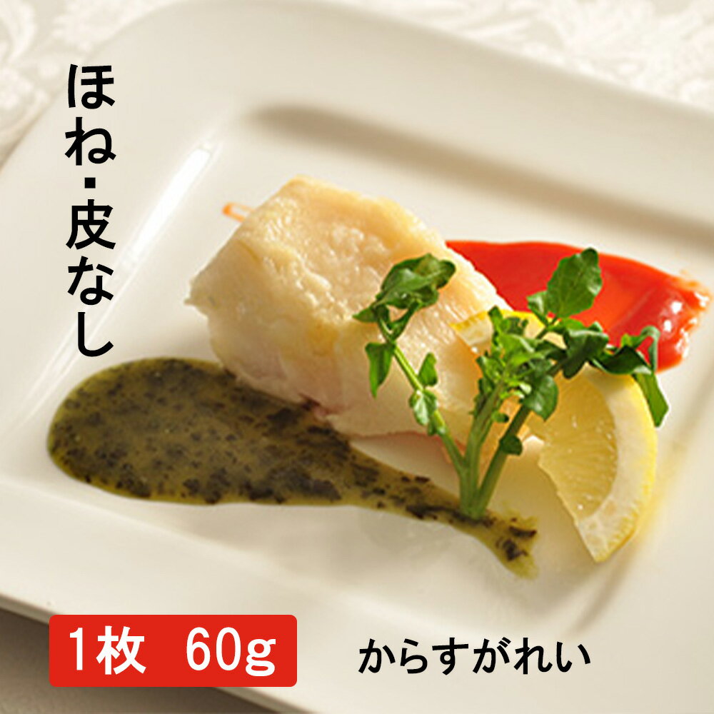 業務用 冷凍魚 解凍不要 からすがれい（骨なし皮なし）（60g）5～80枚 （かれい カレイ カレスガレイ ..