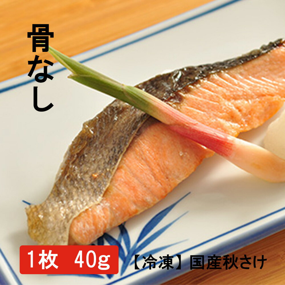 業務用 冷凍魚 解凍不要 国産秋さけ（骨なし）（40g） 10～100枚 （国産 鮭 秋さけ 魚 骨なし 冷凍 おかず 夕食 大冷 楽らく 楽らくクックシリーズ）