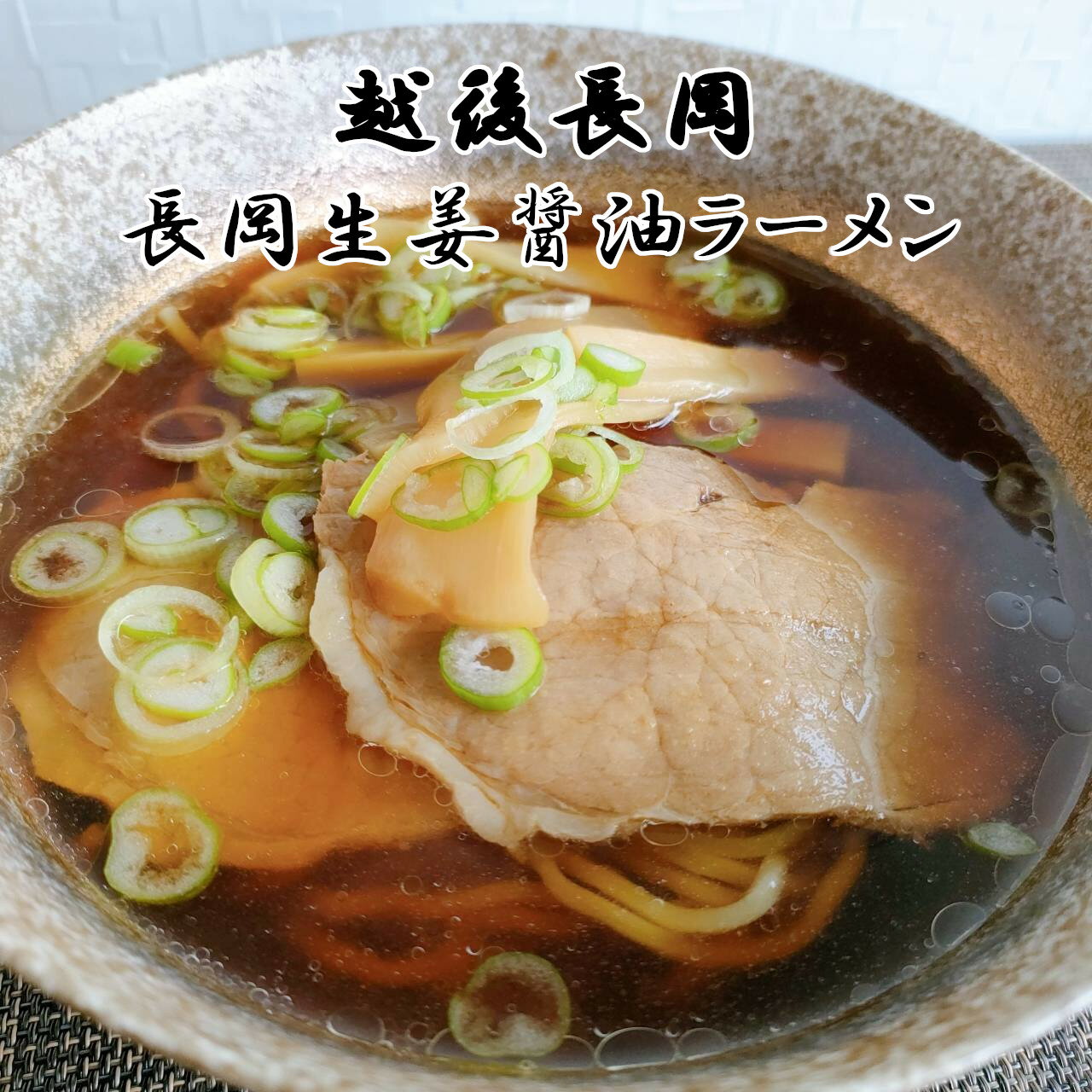 長岡生姜醤油ラーメン（ギフト対応のし・メッセージカード無料）【 ホワイトデー バレンタイン ラーメン 醤油ラーメン チャーシュー 生姜 生姜醤油 新潟県 長岡市 ご当地ラーメン グルメ ギフト プレゼント お祝い 誕生日 お祝い】