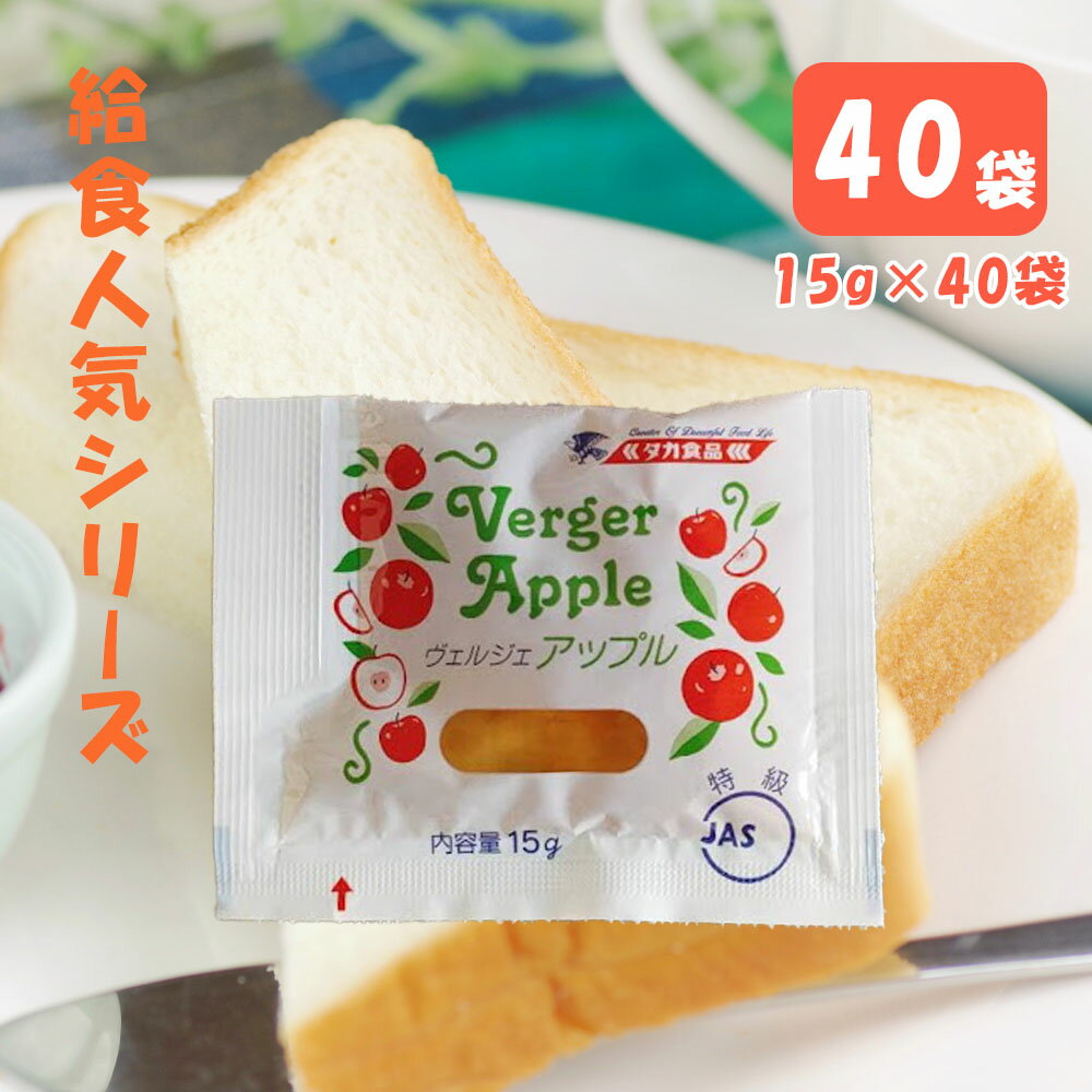 ヴェルジェ アップルジャム (15g) (40個入) ( ジャム アップル りんご 個包装 学校 学校給食 給食 小学校 保育園 幼稚園 業務用 お弁当おやつ タカ食品)