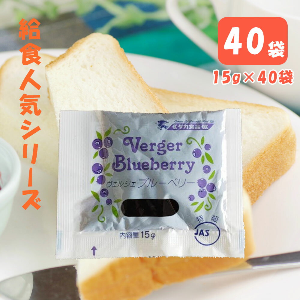 ヴェルジェ ブルーベリージャム (15g) （40個入） ( ジャム ブルーベリー 個包装 学校 学校給食 給食 小学校 保育園 幼稚園 業務用 お弁当おやつ タカ食品)