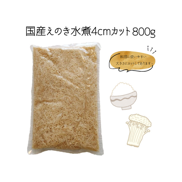 国産えのき茸 水煮 4cmカット(800g)(きのこ えのき 和食 おかず 食材 国産)