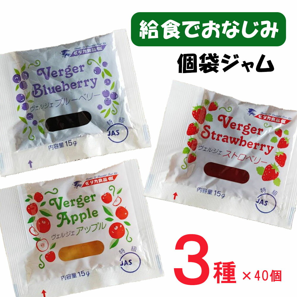 ヴェルジェ ジャム 3種×40個 （ストロベリー ブルーベリー アップル） ジャム 個包装 学校 学校給食 給食 小学校 保育園 幼稚園 業務用 お弁当おやつ タカ食品)