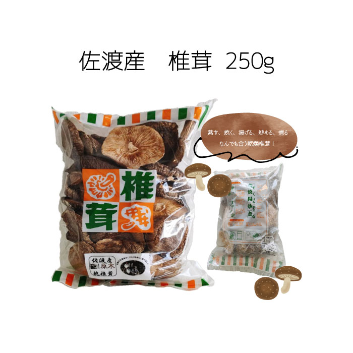 佐渡産 椎茸 足切無選別(250g)(しいたけ 乾物 だし おかず 和食 料理 新潟 佐渡)