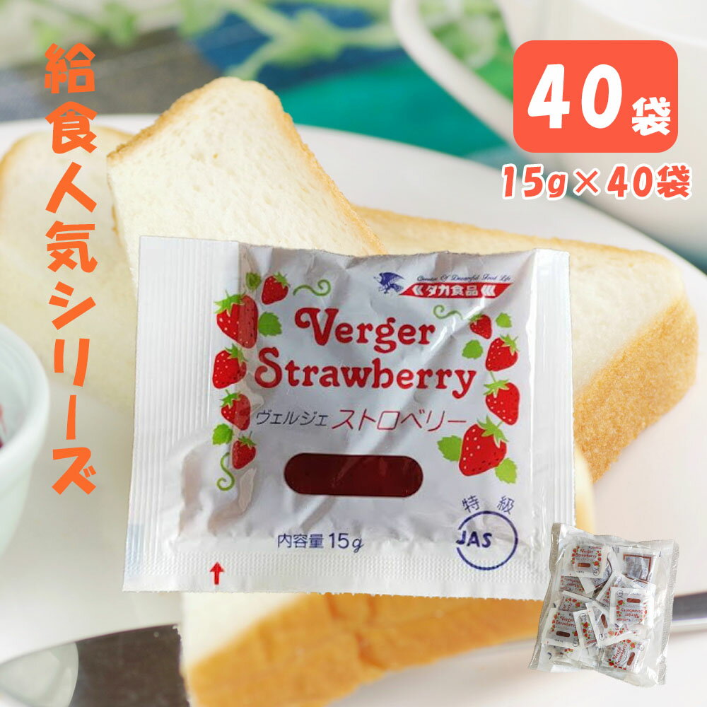 ヴェルジェ ストロベリージャム (15g) （40個入） ( ジャム いちごジャム 個包装 学校 学校給食 給食 小学校 保育園 幼稚園 業務用 お弁当おやつ タカ食品)