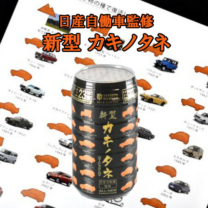 【楽天スーパーSALE】 日産自動車監修 カキノタネ ベーシックA （柿の種 おかき 菓子 せんべい 日産 おやつ ご当地 御歳暮 贈り物 プレゼント 誕生日 御礼 景品 ）