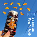 日産自動車監修 カキノタネ スカイラインパッケージ（柿の種 おかき 菓子 せんべい 日産 スカイライン おやつ ご当地 御歳暮 贈り物 プレゼント 誕生日 御礼 景品 バレンタイン）