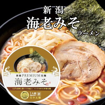 元祖ギフトコンシェルジュ 【楽天スーパーSALE】 新潟 プレミアム ラーメン (海老みそ) (ラーメン 拉麺 みそラーメン 味噌ラーメン えびラーメン 海老みそ 味噌 みそ 海老 えび 魚介 にんにく 生めん 新潟 贈り物 プレゼント お返し お取り寄せ 景品 ご当地 有名店 楽珍亭 )
