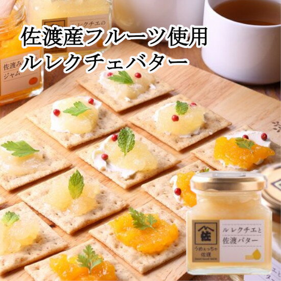 商品名うめぇっちゃ佐渡　ルレクチェと佐渡バター内容量140g 原材料ルレクチェ(佐渡産)、バター、グラニュー糖、食塩/増粘剤(カラギーナン、酸味料、香料、酸化防止剤(V.E)保存方法直射日光、高温多湿を避け保存してください賞味期限製造日より180日製造者マルハフーヅ株式会社備考【常温商品との同梱不可】 商品の品質を保つ為、当店の冷凍・冷蔵商品と常温商品との同梱は、対応しておりません。 一緒にご注文の場合、それぞれに送料が発生致します。 【商品明細書について】 商品に明細書等は同封しておりません。 ご希望の方はご注文時に備考欄に「商品明細書希望」とご入力ください。うめぇっちゃ佐渡　ルレクチェバター佐渡市羽茂産のルレクチェとコクのある佐渡牛乳から作られたバターをブレンドして仕上げました。 トーストに塗るのはもちろん、溶かしてサラダにかけても美味しくいただけます。大きくカットした果肉がたっぷり入った、豊かな味わいのジャムです。 パンに塗ったりヨーグルトと食べるのはもちろん、砂糖の代わりに紅茶などに入れても美味しくいただけます。