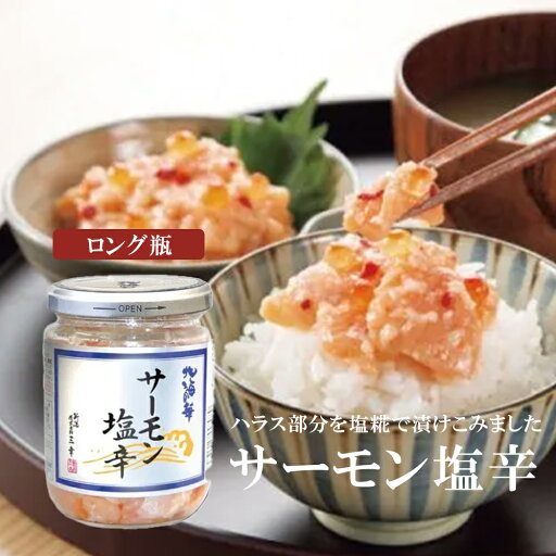 三幸 サーモン塩辛(瓶詰 瓶詰め 塩辛 おつまみ 珍味 酒の肴 サーモン 塩いくら 新潟 お祝い お返し プレゼント ギフト おかず 夕食) 三幸 サーモン塩辛(瓶詰 瓶詰め 塩辛 おつまみ 珍味 酒の肴 サーモン 塩いくら 新潟 お祝い お返し プレゼント ギフト おかず 夕食)