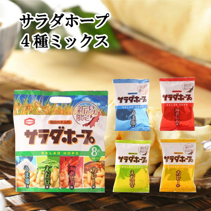 サラダホープ 4種ミックス 【 亀田製菓 お菓子 おせんべい おかき 新潟 贈り物 お中元 お歳暮 敬老の日 プレゼント お返し お取り寄せ 景品ご当地お菓子 】