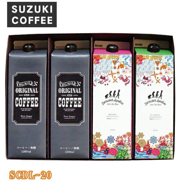 / 送料無料 / 鈴木珈琲 アイスコーヒー&紅茶ギフトセット （スペシャル）（ 御歳暮 アイスティー 紅茶 珈琲 コーヒー ギフト 詰め合わせ 贈り物 人気 出産内祝い 出産 結婚 入学 香典返し 引き出物 法事 快気祝い 引越し）