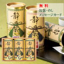 【包装・のし・メッセージカード無料】 静岡銘茶詰合せ ST-50 (静岡茶 お茶 お歳暮 御中元 母の日 父の日 敬老の日 誕生日 クリスマス プレゼント 法事 法要 香典 ギフト お返し お祝い 出産 内祝い)